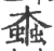 螙(宋·印刷字体·广韵)