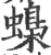 蟂(宋·印刷字体·广韵)