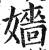 嫱(明·印刷字体·洪武正韵)