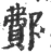 鄪(宋·印刷字体·广韵)