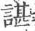谌(宋·印刷字体·广韵)