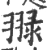 䎑(宋·印刷字体·广韵)