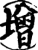 增(宋·印刷字体·增韵)