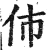 伂(明·印刷字体·洪武正韵)