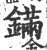 鏋(宋·印刷字体·广韵)