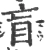 盲(宋·印刷字体·广韵)
