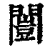 闓(清·印刷字体·康熙字典)