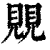 覞(清·印刷字体·康熙字典)