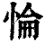 惀(清·印刷字体·康熙字典)