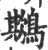 𪅾(宋·印刷字体·广韵)