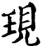 现(宋·印刷字体·增韵)