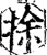 捈(宋·印刷字体·增韵)