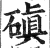 磌(明·印刷字体·洪武正韵)