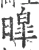 暭(宋·印刷字体·广韵)