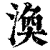 涣(清·印刷字体·康熙字典)