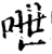 呭(宋·印刷字体·增韵)