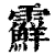 𩆵(清·印刷字体·康熙字典)