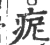 痆(宋·印刷字体·广韵)