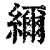 䌤(清·印刷字体·康熙字典)