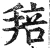 䎧(明·印刷字体·洪武正韵)