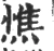 憔(宋·印刷字体·广韵)