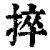 捽(清·印刷字体·康熙字典)