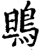 鴠(宋·印刷字体·增韵)