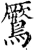 鷢(宋·印刷字体·增韵)