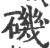 磯(宋·印刷字体·广韵)