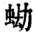 蜐(清·印刷字体·康熙字典)