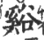 溪(宋·印刷字体·广韵)