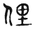 俚(宋·传抄·古文四声韵)