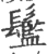 䰐(宋·印刷字体·广韵)