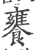 饔(宋·印刷字体·广韵)