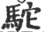 駝(宋·印刷字体·广韵)