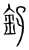 𨥂(宋·传抄·集篆古文韵海)