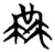 𠍳(楚〔战国〕·简·天星观)