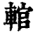 輨(清·印刷字体·康熙字典)