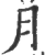 月(宋·印刷字体·广韵)