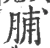 脯(宋·印刷字体·广韵)