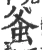 𧉊(宋·印刷字体·广韵)