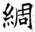 綢(唐·石经·开成石经)