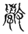 斆(宋·传抄·古文四声韵)