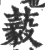 藙(宋·印刷字体·广韵)