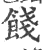 餞(宋·印刷字体·广韵)