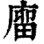 廇(清·印刷字体·康熙字典)