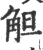 觛(宋·印刷字体·广韵)