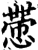 慸(宋·印刷字体·增韵)