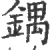 鍝(宋·印刷字体·广韵)