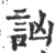讻(宋·印刷字体·广韵)